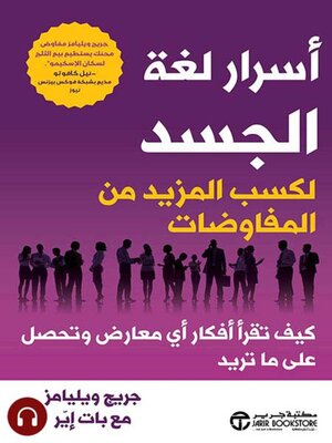 cover image of أسرار لغة الجسد لكسب المزيد من المفاوضات